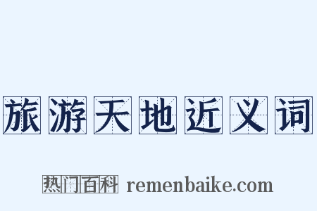 旅游天地近义词是什么意思的图片